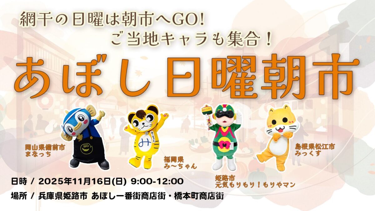 2025年11月16日のあぼし日曜朝市のフライヤー