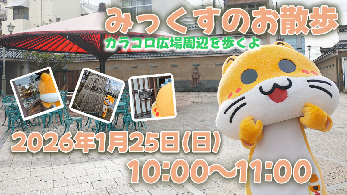 2026年1月25日のみっくすのお散歩のフライヤー